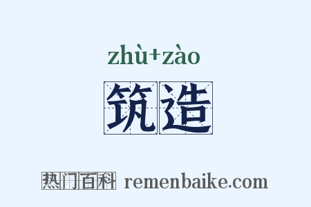 筑造是什么意思的图片